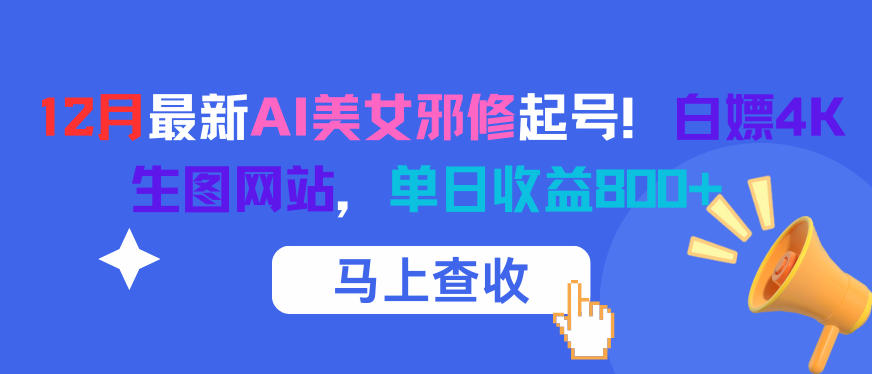 12月最新AI美女邪修起号！白嫖4K生图网站，单日收益8张+-悟思笔记，一个低调的学习营。