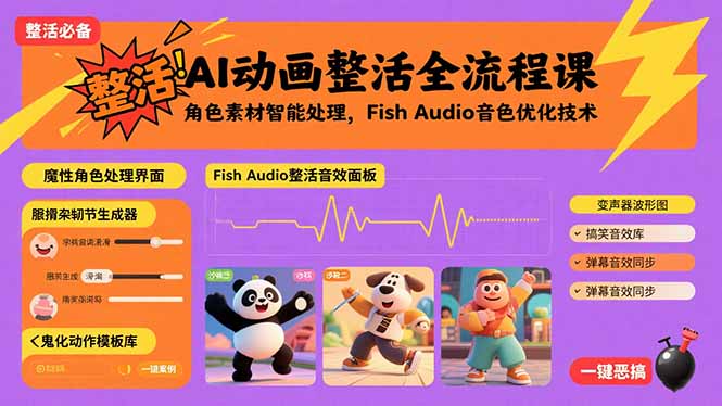 AI动画整活全流程课，角色素材智能处理，Fish Audio音色优化技术-悟思笔记，一个低调的学习营。