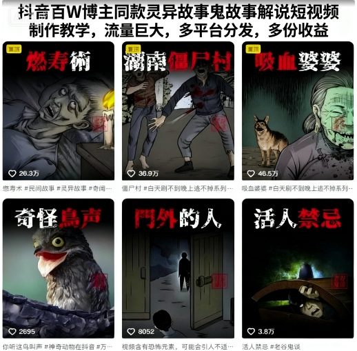 抖音百W博主同款灵异故事鬼故事解说短视频制作教学，流量巨大，多平台分发，多份收益-悟思笔记，一个低调的学习营。