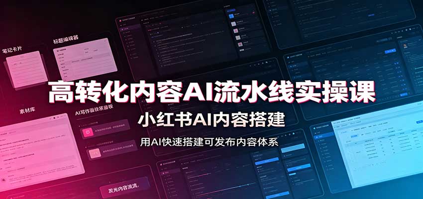 高转化内容AI流水线实操课：小红书AI内容搭建，Skill工具配置，转化内容生产-悟思笔记，一个低调的学习营。