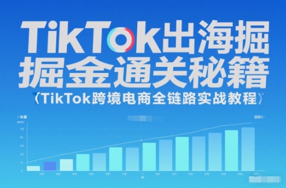 TikTok出海掘金通关秘籍，TikTok跨境电商全链路实战教程-悟思笔记，一个低调的学习营。