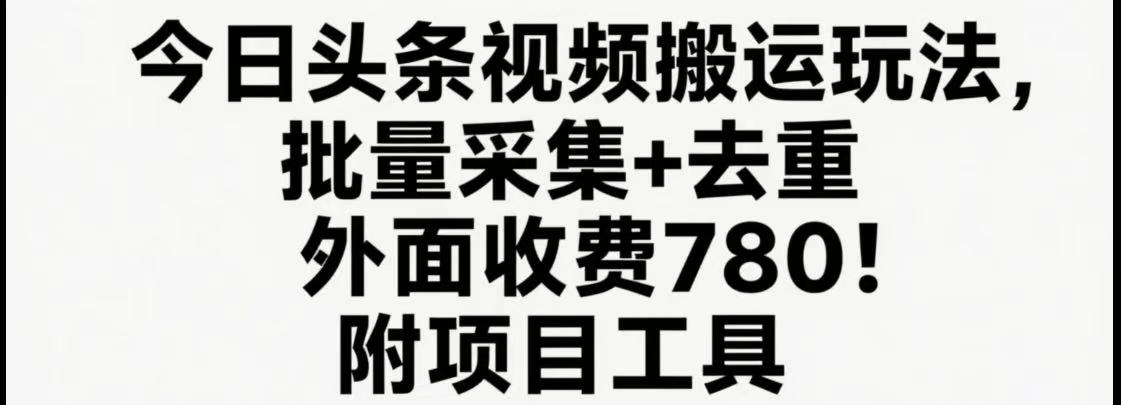 今日头条视频搬运玩法，软件一键去重，轻松日入500+附项目工具-悟思笔记，一个低调的学习营。