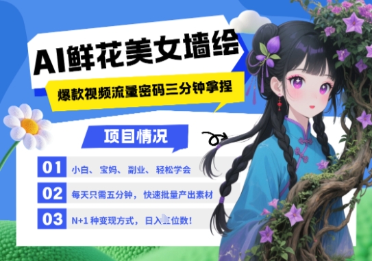 AI+墙绘+美女+鲜花，2025最火流量密码，小白三分钟学会，N种变现渠道，月入五位数-悟思笔记，一个低调的学习营。