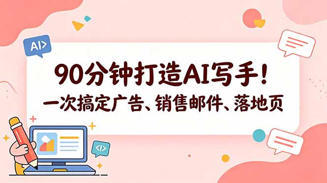 90分钟打造AI写手！一次搞定广告、销售邮件、落地页【原创双语字幕】-悟思笔记，一个低调的学习营。
