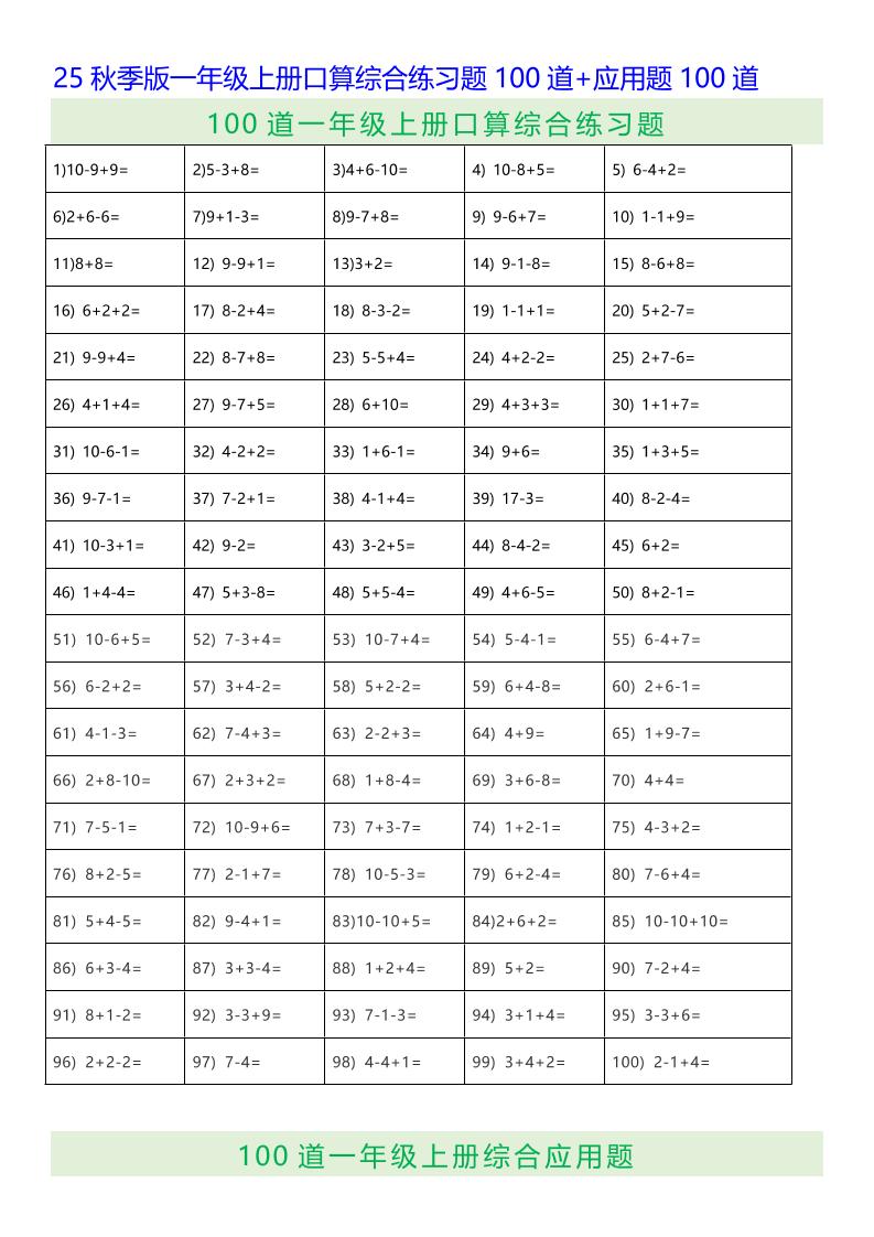 【2025秋新版】一年级上册口算综合练习题100道+应用题100道-一上数学-悟思笔记，一个低调的学习营。
