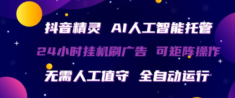 抖音精灵AI人工智能托管，24小时全自动刷广告，无需人工值守，可矩阵操作【揭秘】-悟思笔记，一个低调的学习营。