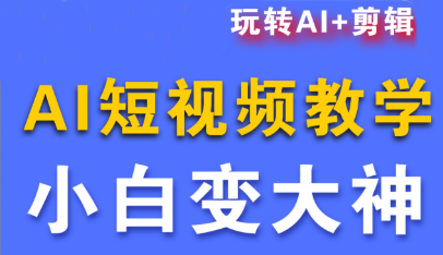 短视频Ai剪辑全套课程-悟思笔记，一个低调的学习营。