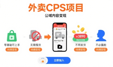 外卖CPS项目，公域内容变现，零基础可上手，无需囤货、不用发货、不必露脸、纯佣变现-悟思笔记，一个低调的学习营。