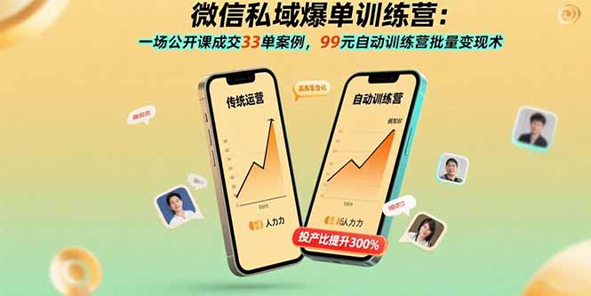 微信私域爆单训练营：一场公开课成交33单案例，99元自动训练营批量变现术-悟思笔记，一个低调的学习营。