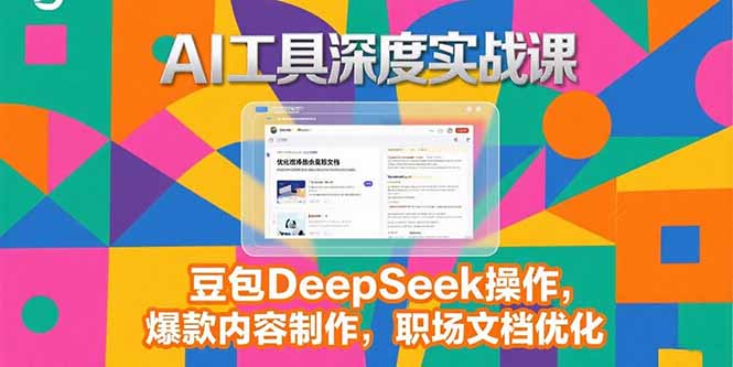 2025AI工具深度实战课，豆包DeepSeek操作，爆款内容制作，职场文档优化-悟思笔记，一个低调的学习营。