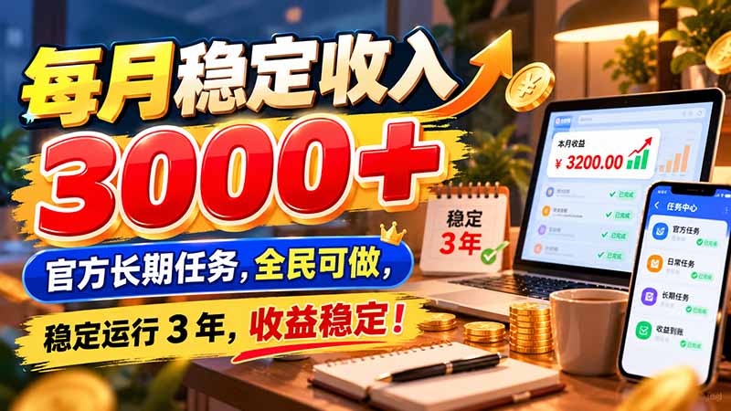 每月稳定收入 3000+ 官方长期任务，全民可做， 稳定运行 3 年，收益稳定！-悟思笔记，一个低调的学习营。