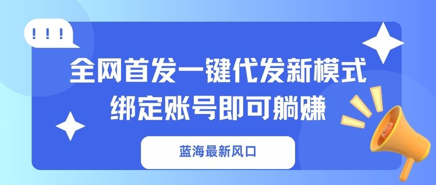 蓝海最新风口，全网首发一键代发新模式！绑定账号即可躺赚-悟思笔记，一个低调的学习营。