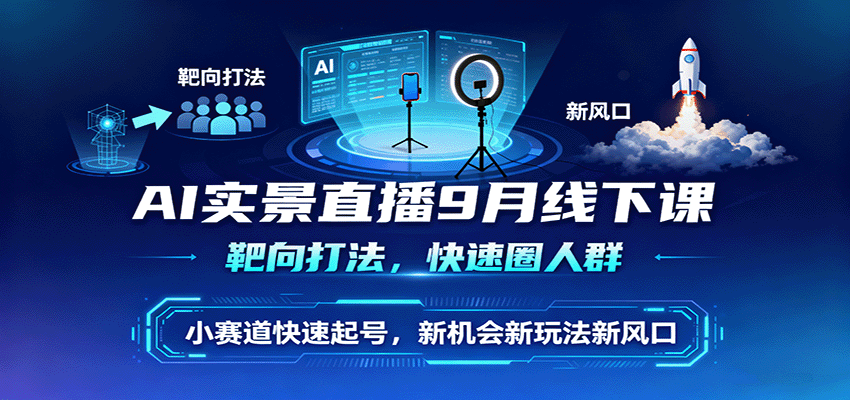 AI实景直播9月线下课，靶向打法，快速圈人群，小塞道快速起号，新机会新玩法新风口-悟思笔记，一个低调的学习营。