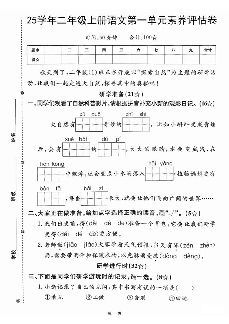25学年二上语文第一单元素养评估卷（含答案5页）-悟思笔记，一个低调的学习营。