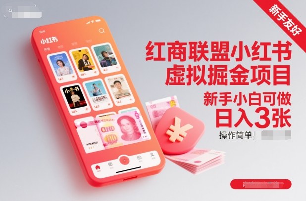 红商联盟小红书虚拟掘金项目，新手小白可做，操作简单，日入3张-悟思笔记，一个低调的学习营。