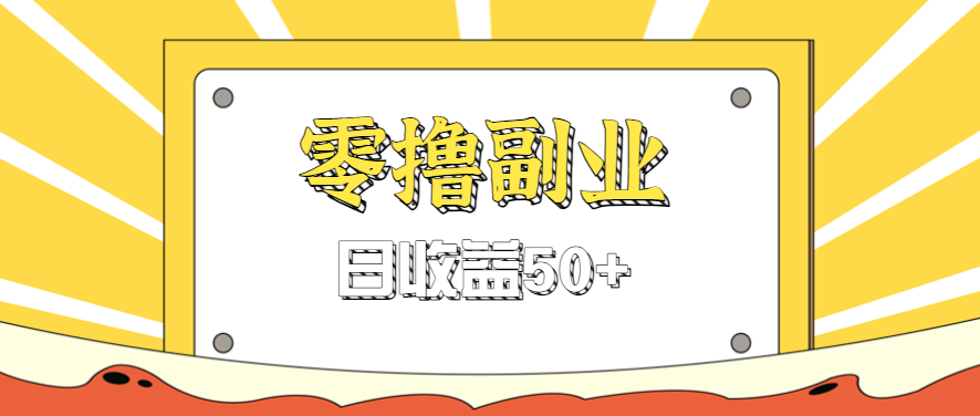 闲鱼零撸薅羊毛，官方活动，拉人进群0.6-1.2元一个，进群就给。-悟思笔记，一个低调的学习营。