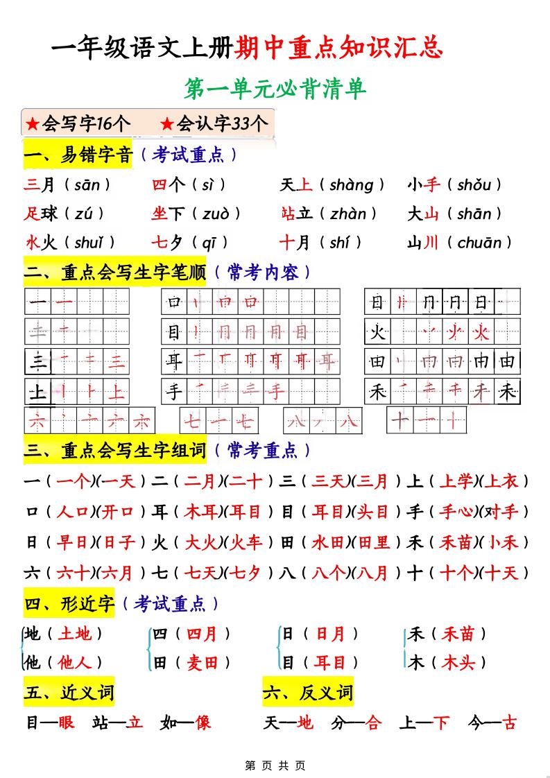一年级上语文期中重点知识汇总-悟思笔记，一个低调的学习营。