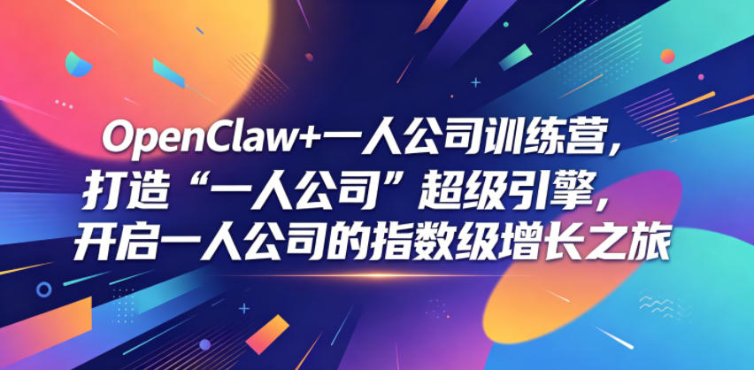 OpenClaw+一人公司训练营，打造“一人公司”超级引擎，开启一人公司的指数级增长之旅-悟思笔记，一个低调的学习营。