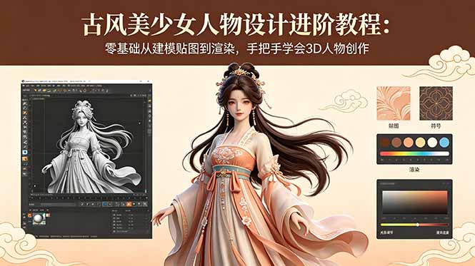 古风美少女人物设计进阶教程：零基础从建模贴图到渲染，手把手学会3D人物创作-悟思笔记，一个低调的学习营。
