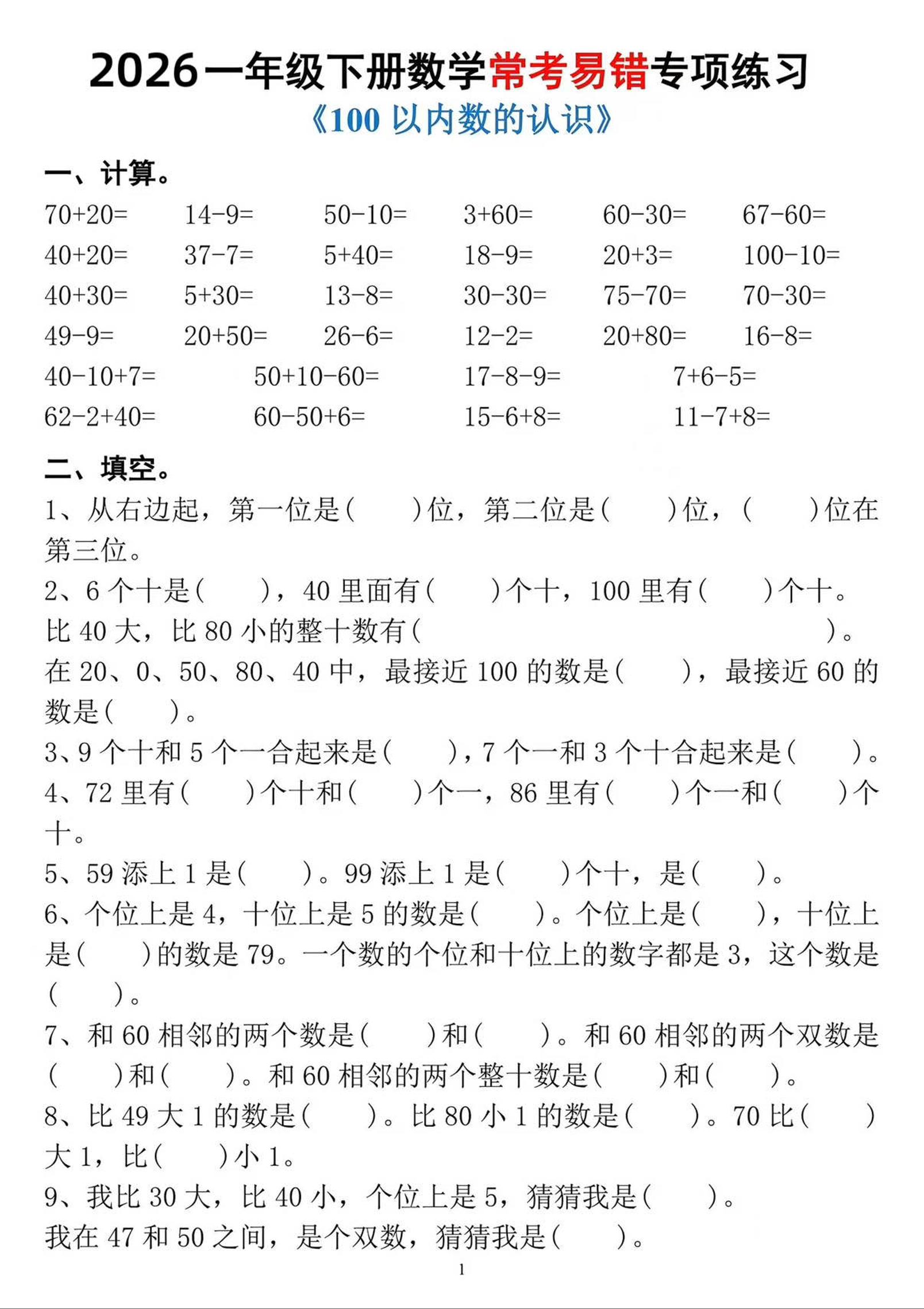 一年级下数学常考易错专项练习-悟思笔记，一个低调的学习营。