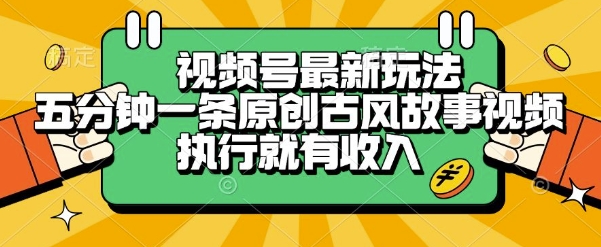 视频号最新玩法，五分钟一条原创古风故事类视频执行就有收入【揭秘】-悟思笔记，一个低调的学习营。