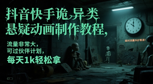 抖音快手诡异类悬疑动画制作教程，流量非常大，可过伙伴计划，每天1k轻松拿-悟思笔记，一个低调的学习营。