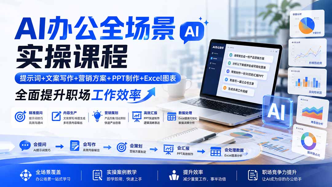 AI办公全场景实操课程：提示词+文案写作+营销方案+PPT制作+Excel图表，全面提升职场工作效率-悟思笔记，一个低调的学习营。