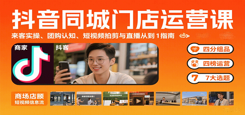 抖音同城门店运营课：来客实操、团购认知、短视频拍剪与直播从0到1指南-悟思笔记，一个低调的学习营。
