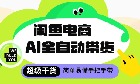 闲鱼电商4.0，AI工具全自动托管，让你月入8k+【揭秘】-悟思笔记，一个低调的学习营。