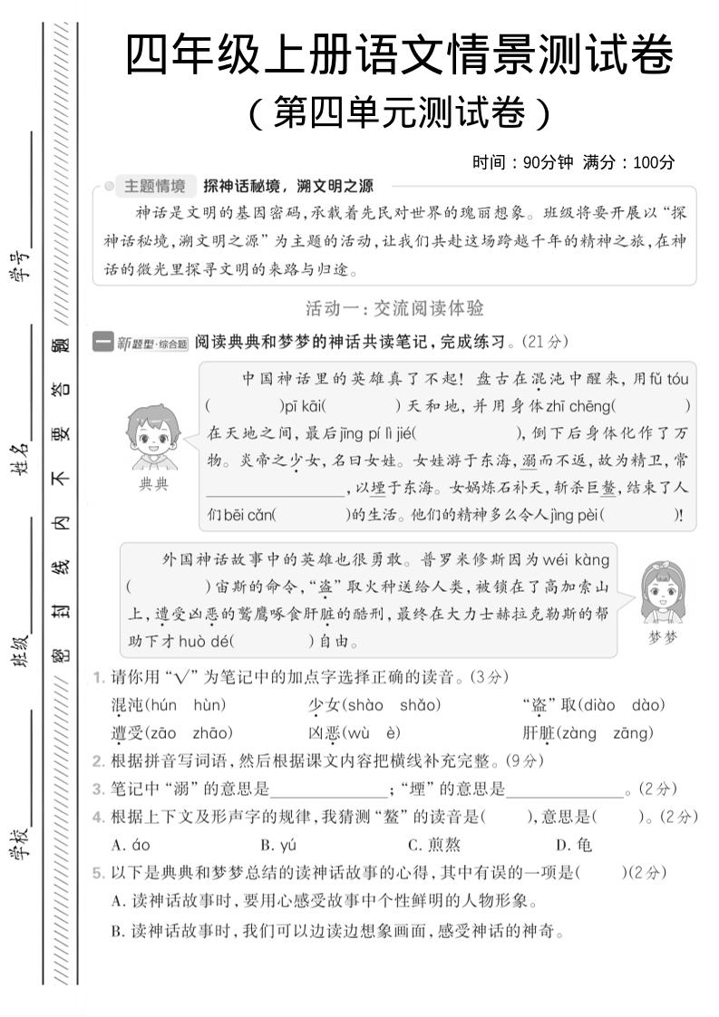 四年级上语文第四单元情境测试卷1-悟思笔记，一个低调的学习营。