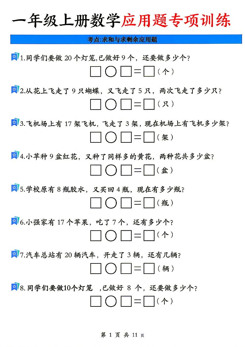 26秋一年级上册数学应用题考点专项练习-悟思笔记，一个低调的学习营。