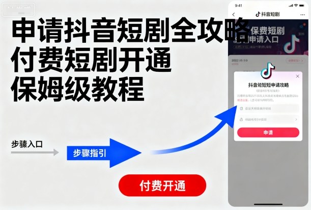申请抖音短剧全攻略付费短剧开通，保姆级教程-悟思笔记，一个低调的学习营。