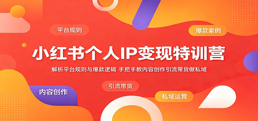 小红书个人IP变现特训营：解析平台规则与爆款逻辑，手把手教内容创作引流带货做私域-悟思笔记，一个低调的学习营。