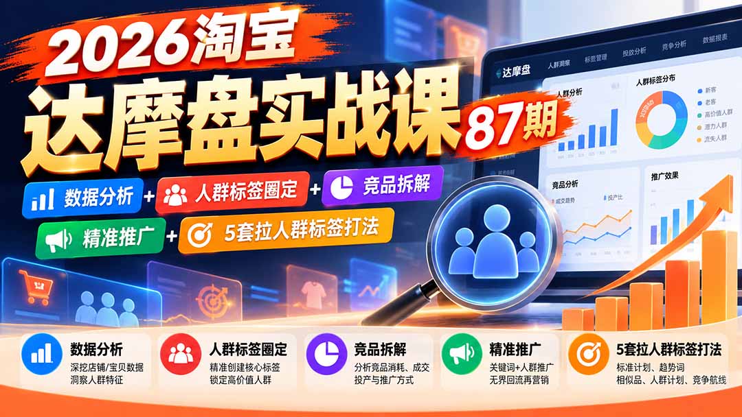 2026淘宝达摩盘实战课87期：数据分析+人群标签圈定+竞品拆解+精准推广+5套拉人群标签打法-悟思笔记，一个低调的学习营。