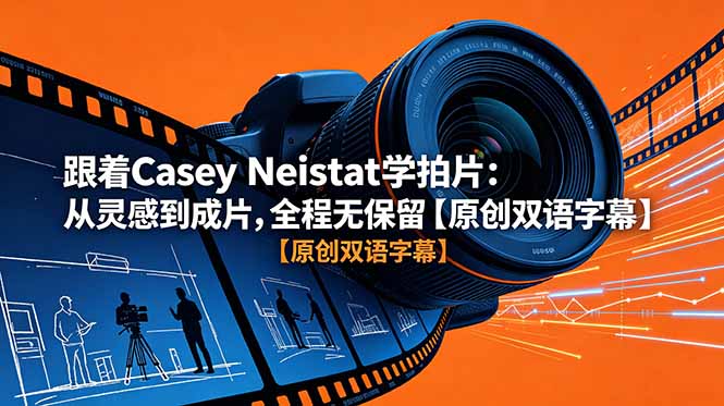 跟着 Casey Neistat 学拍片：从灵感到成片，全程无保留【原创双语字幕】-悟思笔记，一个低调的学习营。