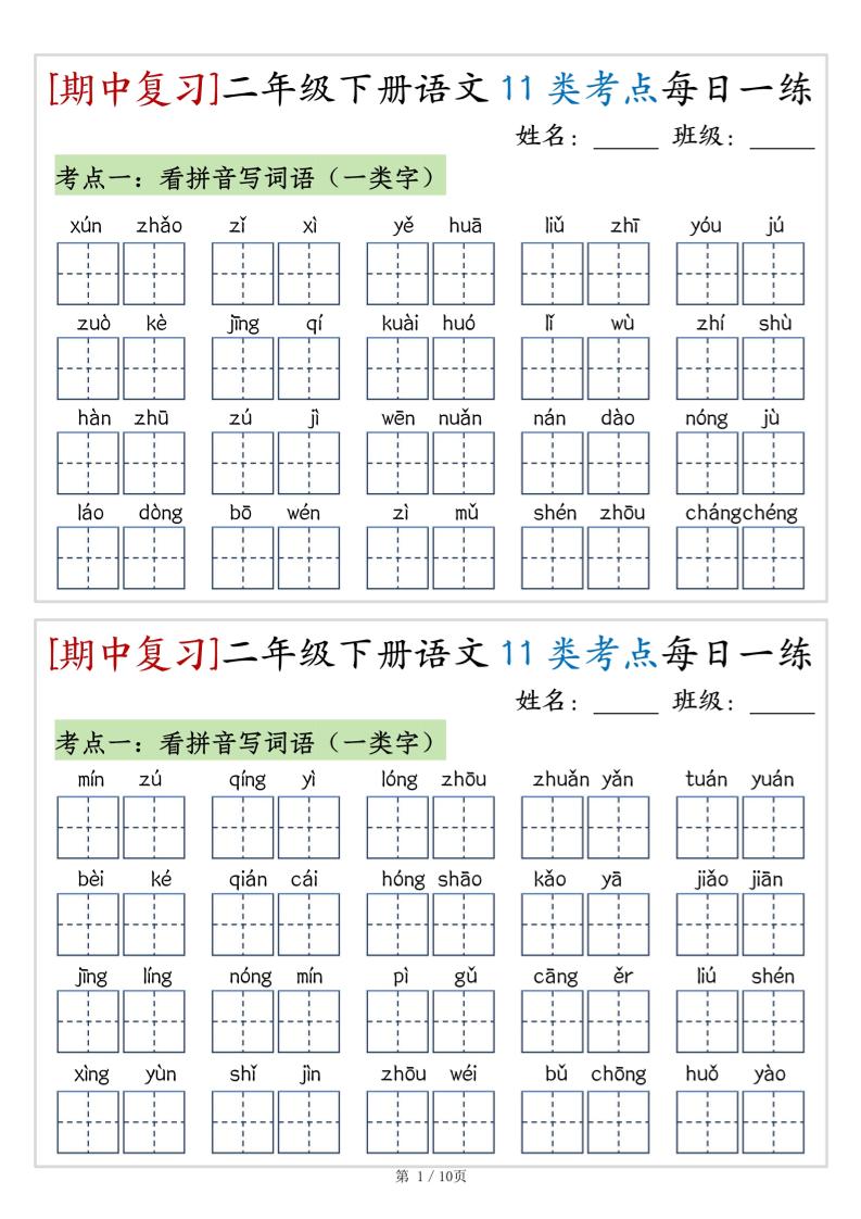 （期中复习）二年级下册语文11类考点每日一练（10页20练）-高清无水印完整版本-悟思笔记，一个低调的学习营。