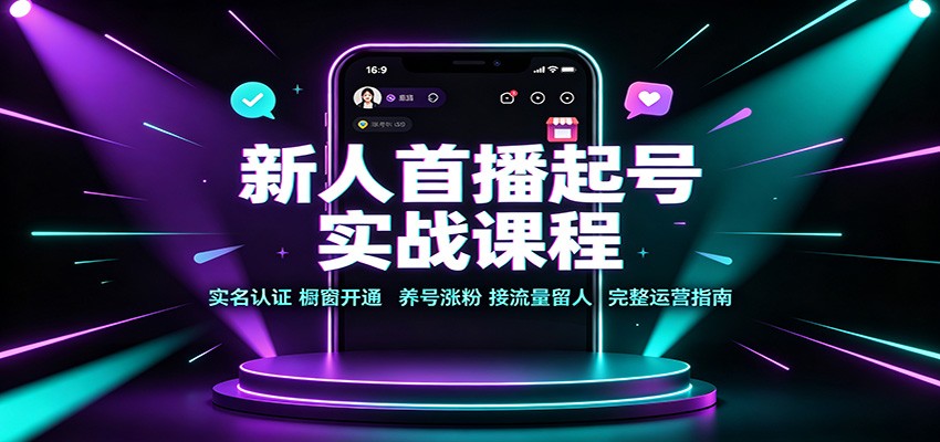 新人首播起号实战课程：实名认证橱窗开通，养号涨粉，接流量留人完整运营指南-悟思笔记，一个低调的学习营。