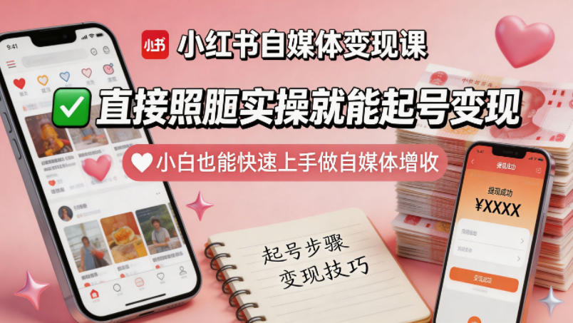 小红书自媒体变现课，直接照搬实操就能起号变现，小白也能快速上手做自媒体增收-悟思笔记，一个低调的学习营。