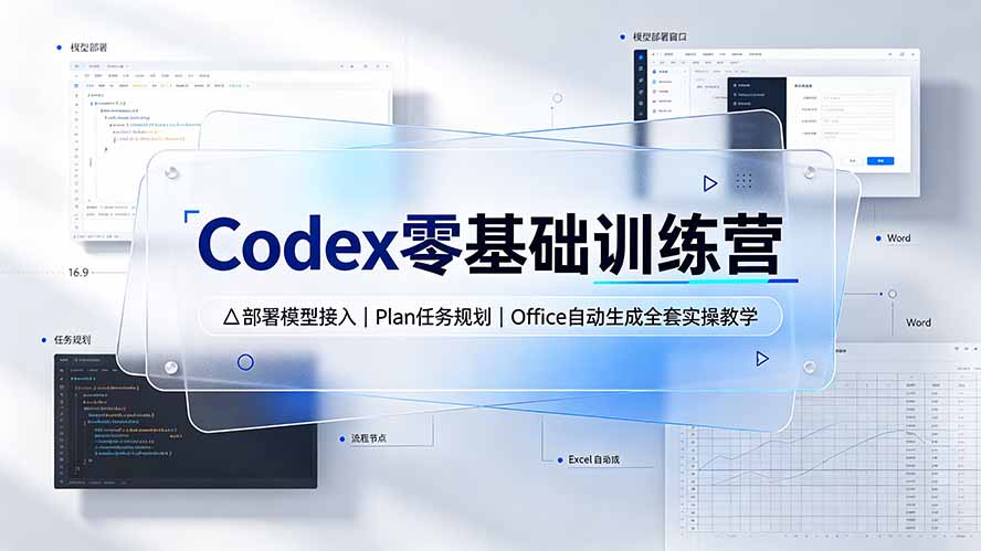 Codex零基础训练营：部署模型接入｜Plan任务规划｜Office自动生成全套实操教学-悟思笔记，一个低调的学习营。