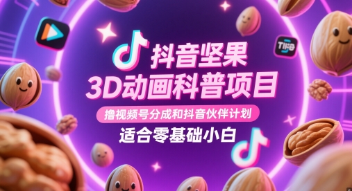 抖音坚果3D动画科普项目，撸视频号分成和抖音伙伴计划，适合零基础小白-悟思笔记，一个低调的学习营。