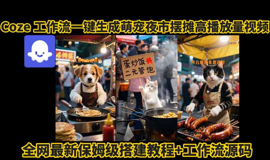 coze工作流一键生成萌宠夜市摆摊AI高赞高播放量视频保姆级拆解教程-悟思笔记，一个低调的学习营。