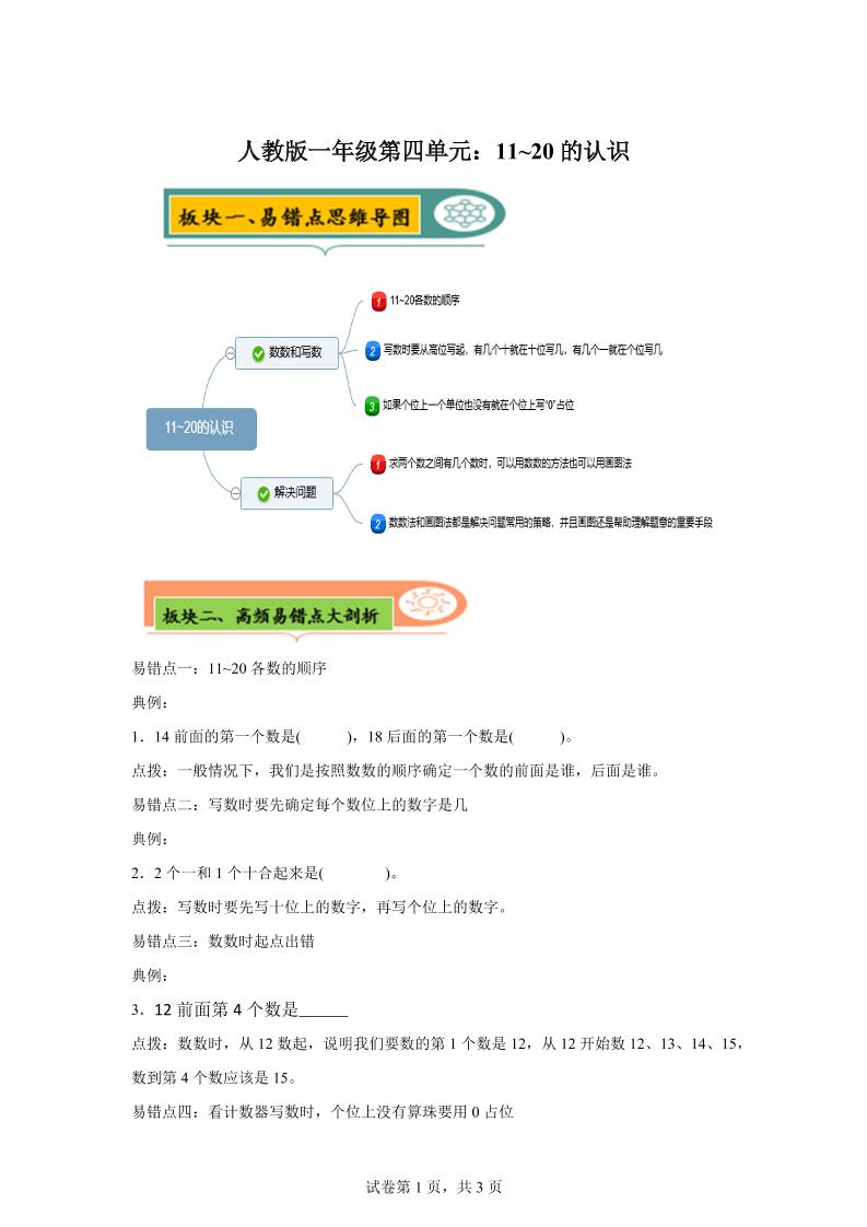 人教版数学一年级上册第四单元《认识11~20各数》易错点大全-一上数学-悟思笔记，一个低调的学习营。