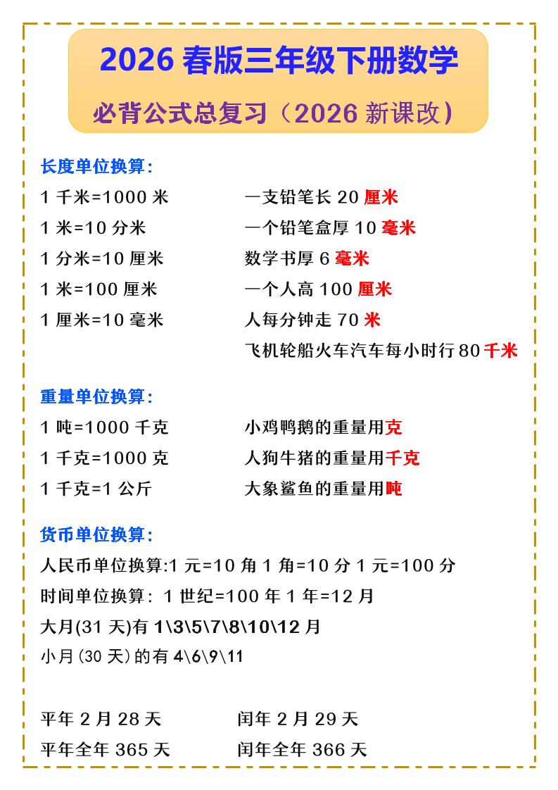 三年级下数学必背公式汇总《人教版》-悟思笔记，一个低调的学习营。