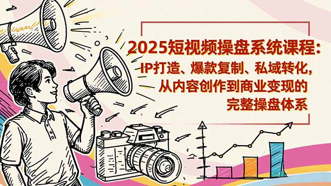 2025短视频操盘线下课程：IP打造、爆款复制、私域转化，从内容创作到商业变现的完整操盘体系-悟思笔记，一个低调的学习营。