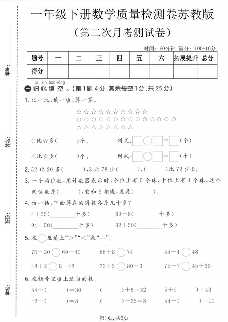一年级下数学第二次月考质量检测卷《苏教版》-悟思笔记，一个低调的学习营。
