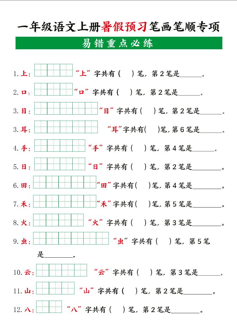 一上语文【暑假预习笔画笔顺专项】-悟思笔记，一个低调的学习营。