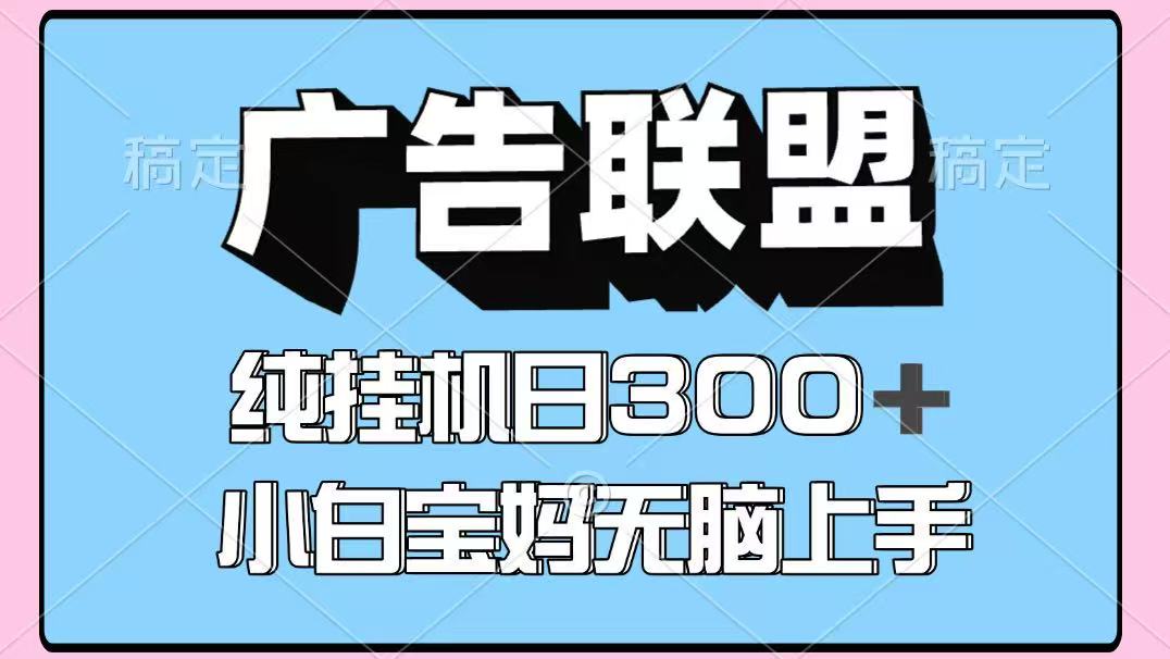 百度广告联盟挂机项目，单账号单日300+，可矩阵多开，无脑操作长期稳定-悟思笔记，一个低调的学习营。