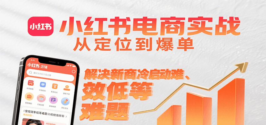 小红书电商实战，从定位到爆单解决新商冷启动难、变现效率低等难题-悟思笔记，一个低调的学习营。