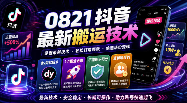0821抖音最新搬运技术，dy同款技术，1:1搬运必爆，不违规不扣健康分，涨粉嘎嘎的-悟思笔记，一个低调的学习营。