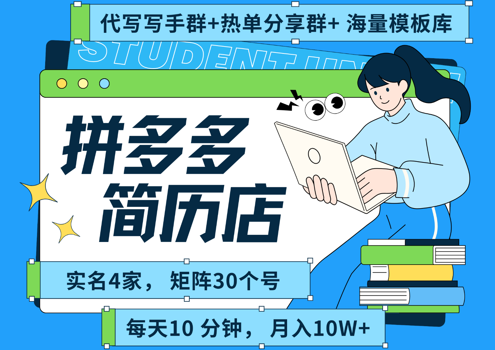 拼多多电商 拼多多 虚拟资料 简历 海报代写 全SOP流程 毫无保留分享(含后端资料)-悟思笔记，一个低调的学习营。